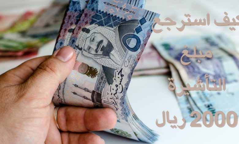 استرجاع مبلغ التأشيرة