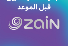 تجديد اشتراك زين قبل الموعد