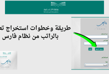 طريقة وخطوات استخراج تعريف بالراتب من نظام فارس.