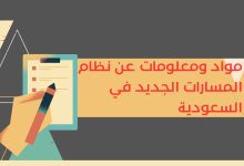 نظام المسارات الجديد في السعودية